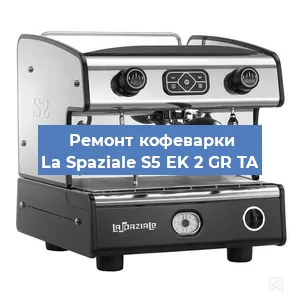 Замена прокладок на кофемашине La Spaziale S5 EK 2 GR TA в Красноярске